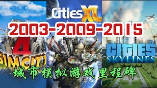 城市天际线1200W销量的背后，40年城市模拟营造游戏的重要里程碑和发展史丨Sim City丨Cities XL丨Cities：Skylines