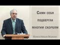 Сами себя подвергли многим скорбям / Куркаев Николай Яковлевич