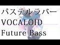 【初音ミク】パステルラバー【Future Bass】