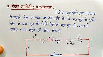 L-16 Ch-3 सेलों का श्रेणी क्रम संयोजन | Series Combination of Cell | 12th Physics 2024 / Shiv Sir