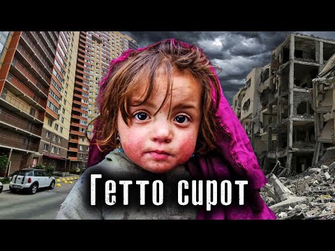 Гетто Петербурга / Почему после детдомов становятся Бомжами / The Люди Спецреп / Лядов