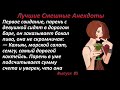 Лучшие смешные анекдоты  Выпуск 85