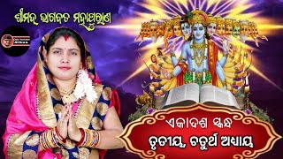 srimad bhagabat mahapuran ekadasa skanda part 03 part 04 ଶ୍ରୀମଦ୍ ଭାଗବତ ମହାପୁରାଣ