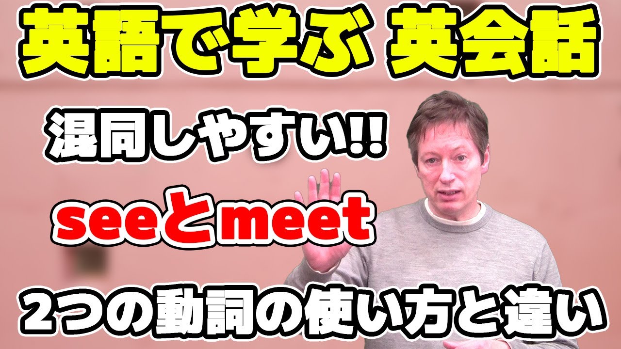 混同しやすい See と Meet 使い方 違い 英語で学ぶ 英会話 Youtube