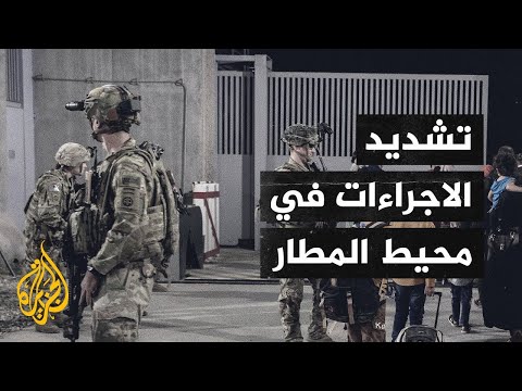 كاميرا الجزيرة تتجول في محيط البوابة الشرقية لمطار كابل