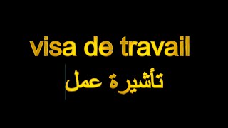 visa travail suisse سويسرا تأشيرة عمل