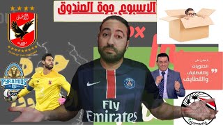 الاسبوع جوه الصندوق-معاد السوبر الافريقي و اخبار الانتقالات و مشروع الطموح جوه طيارة الزمالك