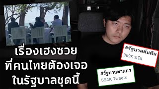 รวมดราม่าเดือดจากรัฐบาลใน 5 วัน นั่งโง่ริมทะเล สั่งซื้อวัคซีนทิพย์