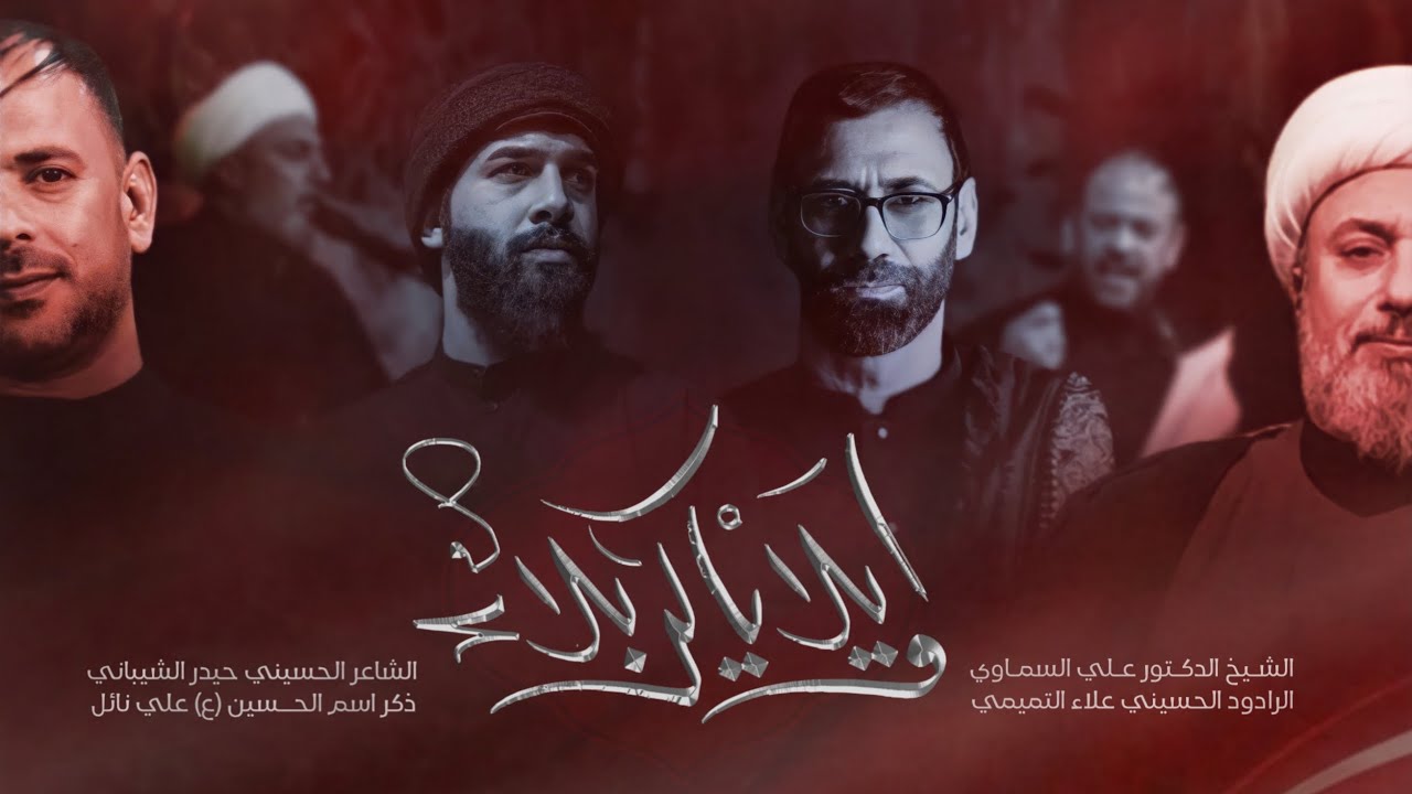 اويلا ياكربلاء| الرادود علاء التميمي الشيخ علي السماوي الشاعرحيدر الشيباني | محرم الحرام 1445هـ 2023