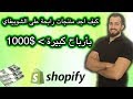 Shopify dropshipping/ كيف اجد منتجات مربحة جدا للشوبيفاي دروب شيبينغ بطريقة مضمونة و كيف اجد الزبائن