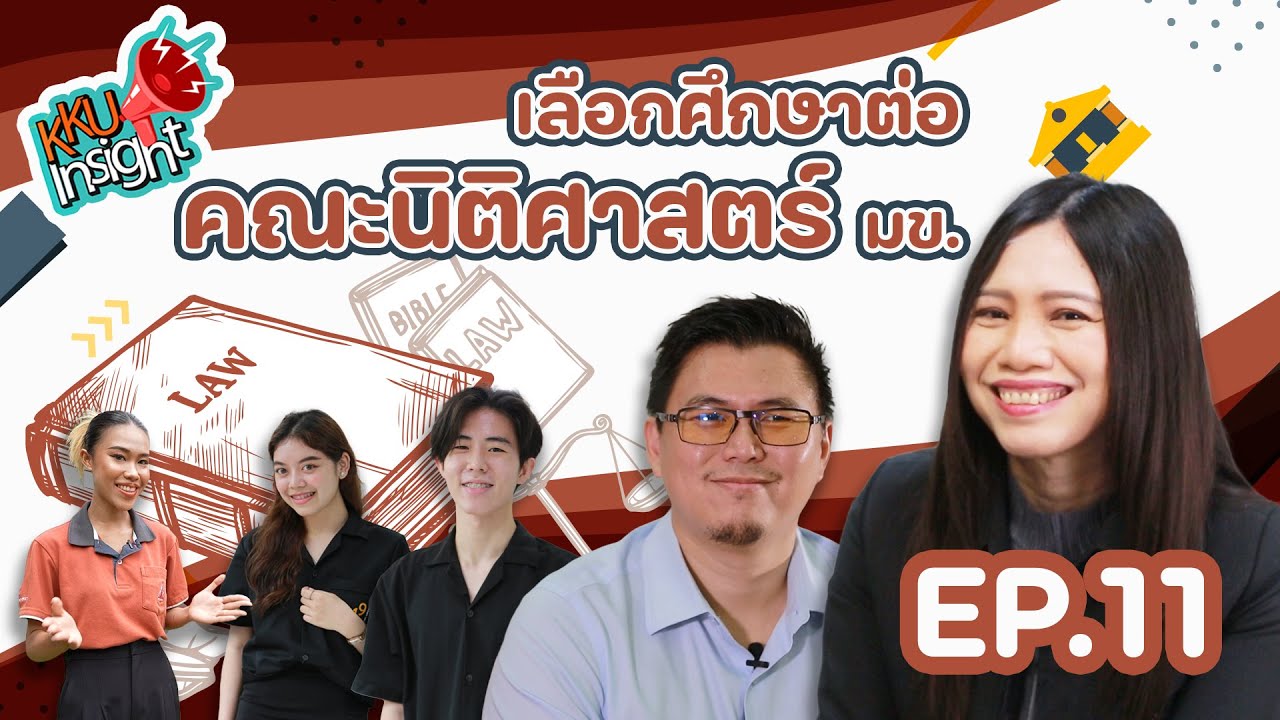 เรียนต่อ มข. KKU Insight Ep.11 คณะนิติศาสตร์ มหาวิทยาลัยขอนแก่น