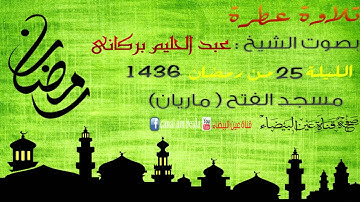 تلاوة عطرة / الشيخ عبد الحليم