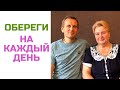 Обереги на каждый день | Татьяна Яцемирская