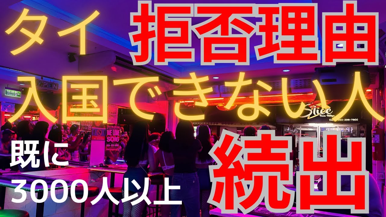 【緊急速報】タイ入国拒否者が３０００人に到達！知らないとやばい拒否理由と回避ポイント
