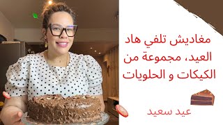 الكيكات لي غادي ابهرو ضيوفك هاد العيد