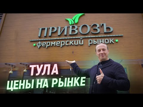 Цены на продукты в центре России. Смотрю какой есть выбор на рынке Тулы