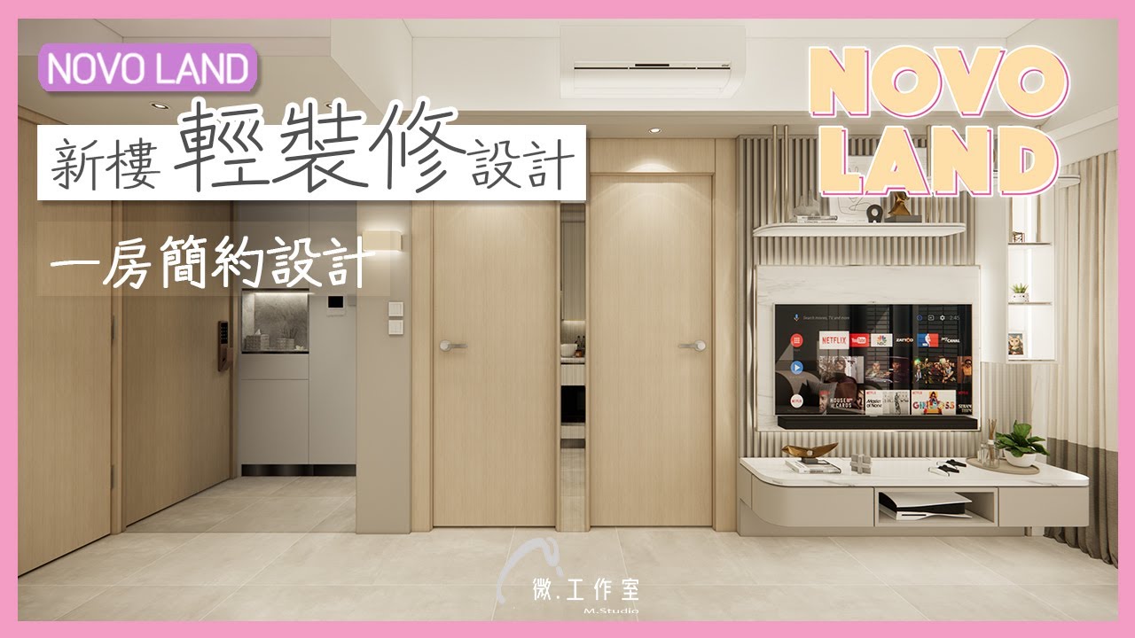【效果設計 - Novo Land】 1房設計 ︳新樓設計 ︳Mstudio 微工作室 ︳室內設計 ︳裝修設計|訂造傢俬| - YouTube