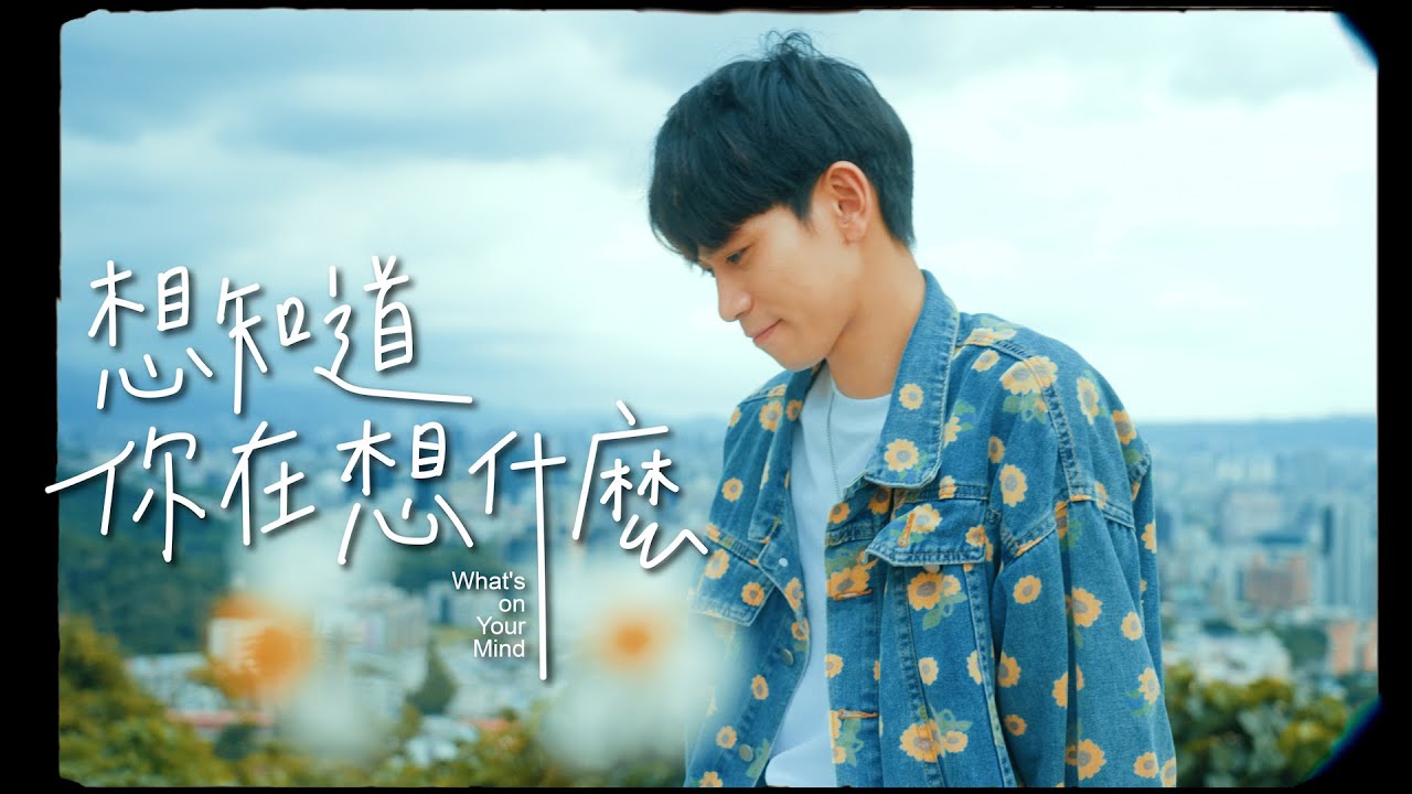 Eric周興哲-想知道你在想什麼（Cover by Andy老師） - YouTube