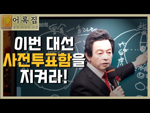 <strong>일요대담</strong> 228회 [이번대선 사전투표함을 지켜야 한다] -허경영-