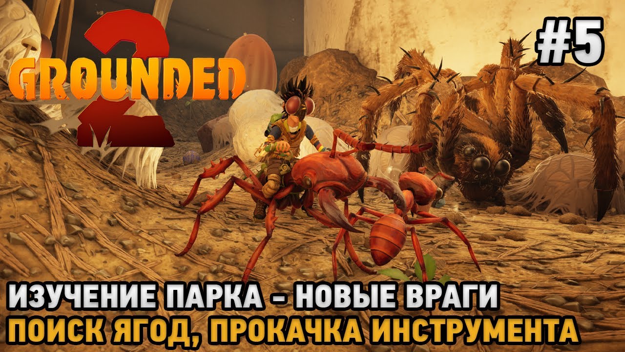 Grounded 2 #5 Новые враги, Ягоды, Прокачка инструмента