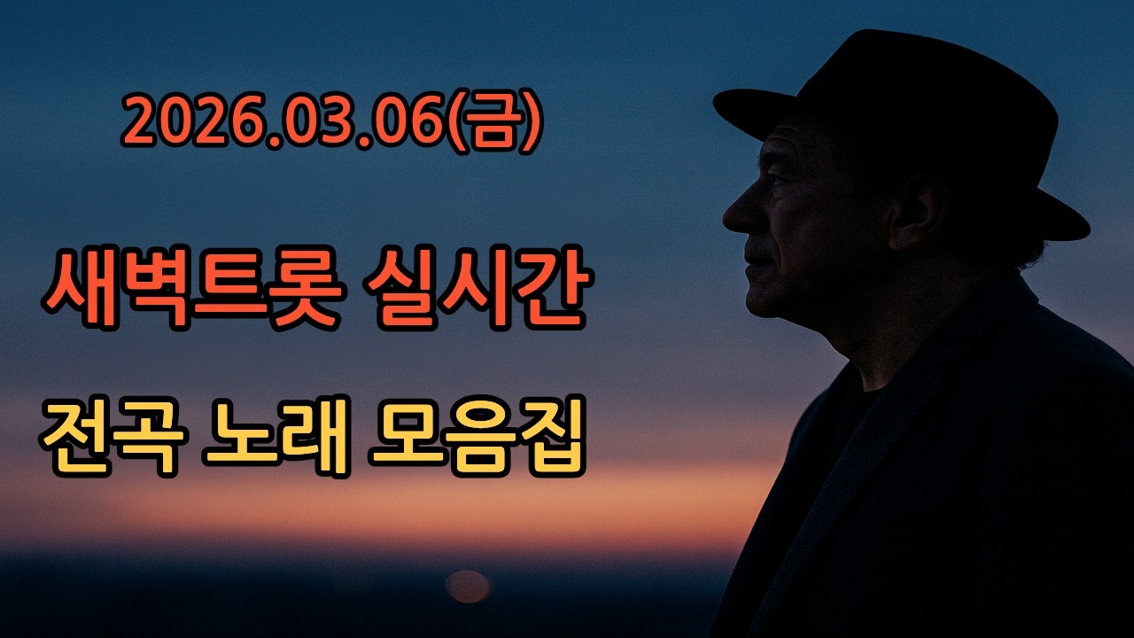[🎵새벽트롯 실시간🎵] 26.03.06(금) 오늘도 좋은 하루 보내세요  #트로트 #트롯 #7080
