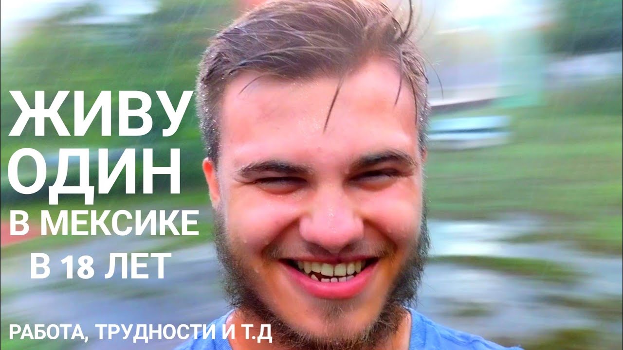 Живу один в Мексике в 18 лет - YouTube