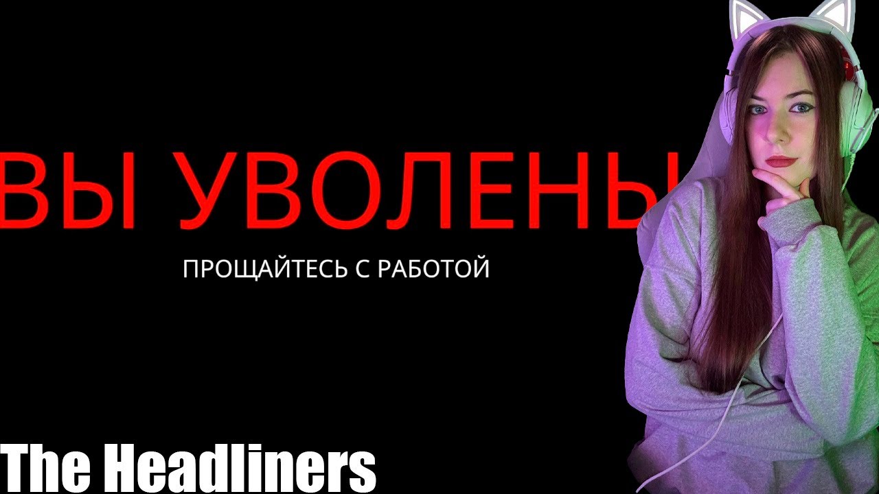 ПРОЩАЕМСЯ С РАБОТОЙ! ► The Headliners #7