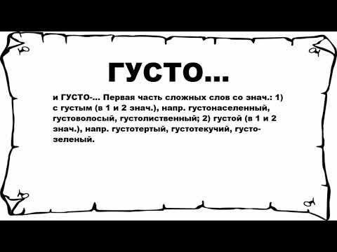 ГУСТО... - что это такое? значение и описание