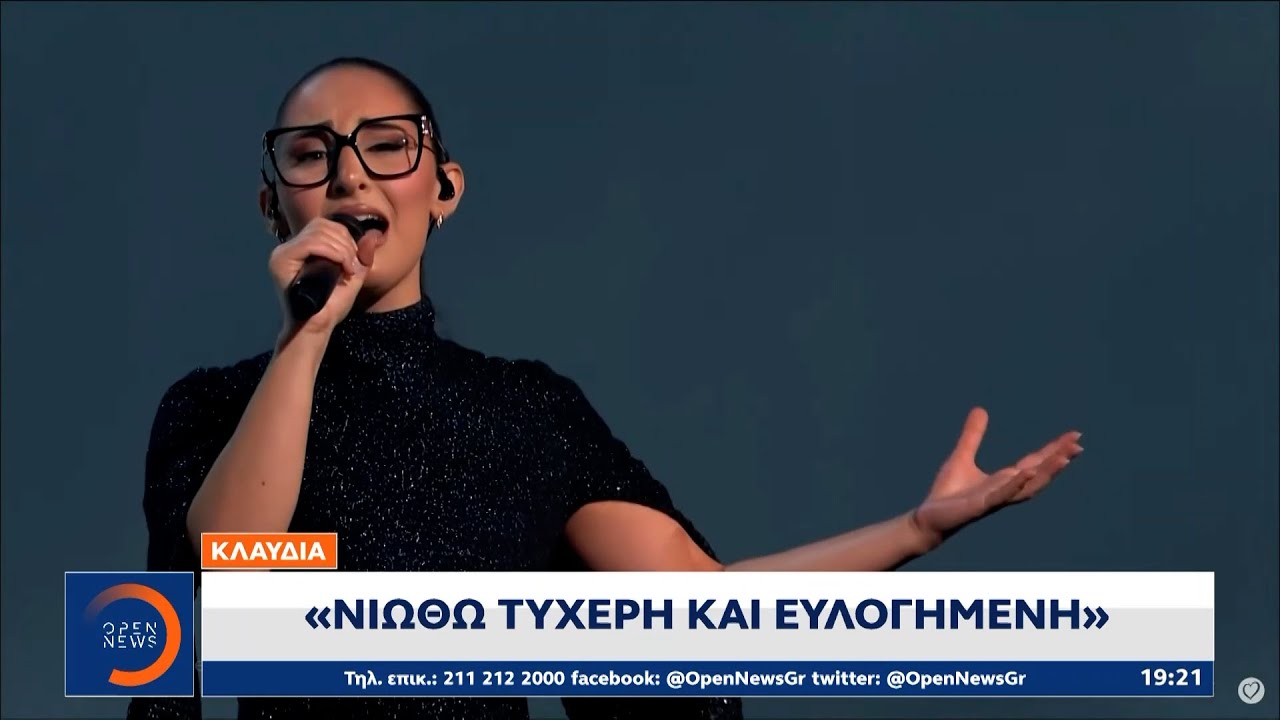 Eurovision 2025: Η Κλαυδία με την «Αστερομάτα» στην 6η θέση  | OPEN TV