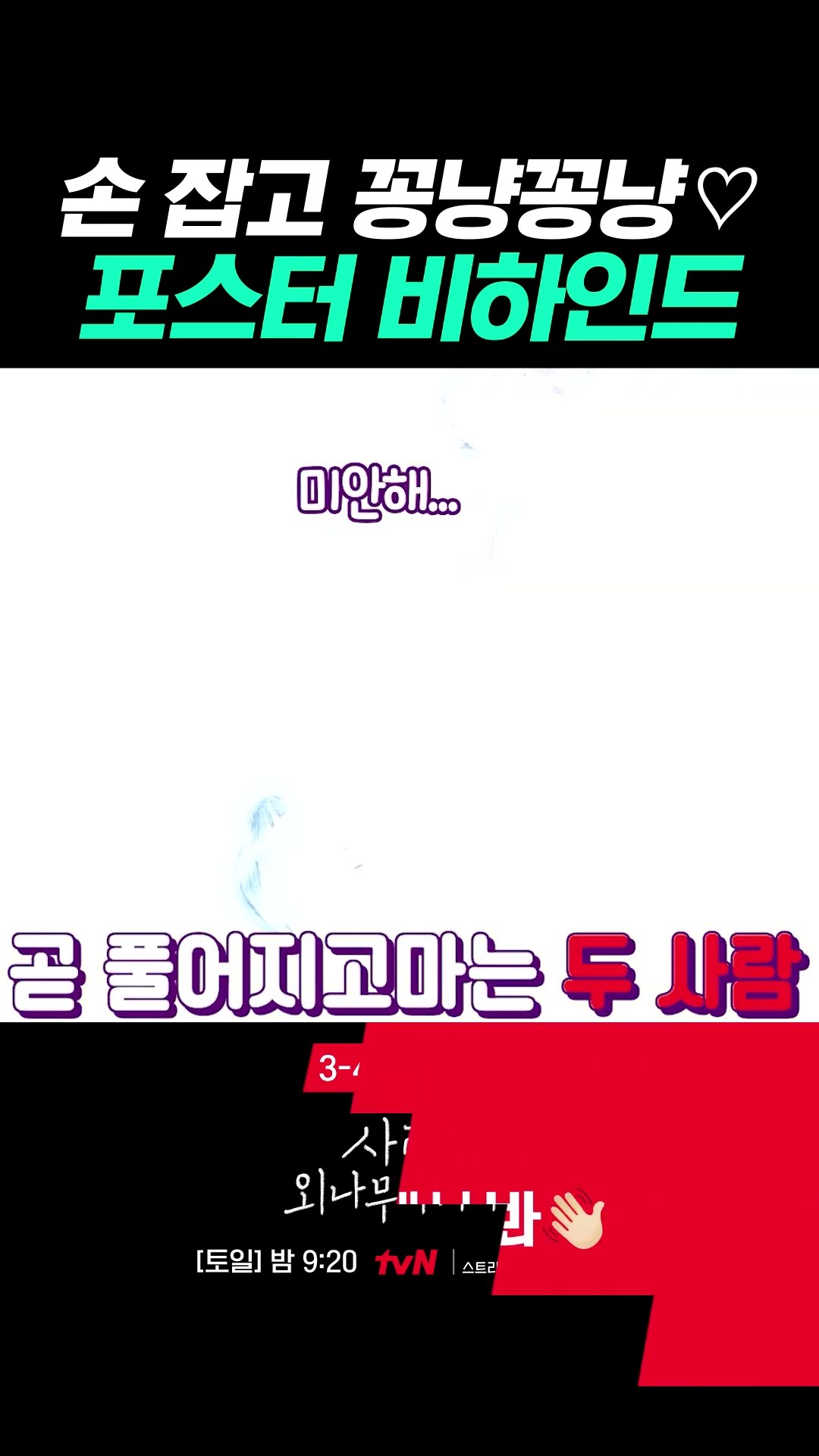 포스터 촬영부터 케미 대박 난 주지훈X정유미 ? #사랑은외나무다리에서