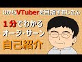 【自己紹介】1分でわかるオージ・サーン【VTuber】