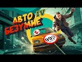 Автобезумие (GTA 4, но с небольшим отличием)