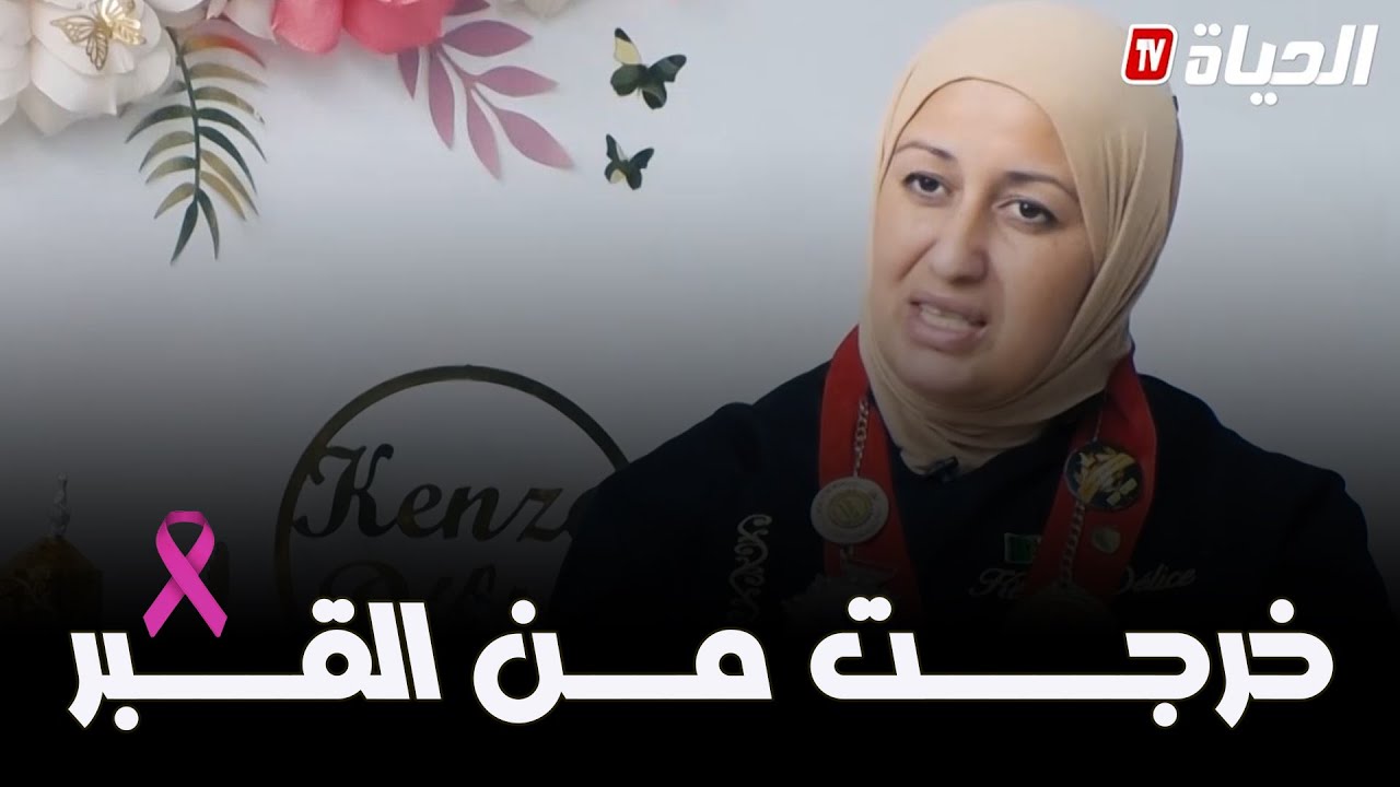 السرطان لايعني الموت I بعد 12سنة من صدمة سرطان الثدي