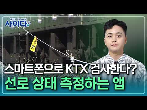 [사이다] ① 스마트폰으로 철도 승차감·선로 상태 측정 / YTN 사이언스 thumbnail