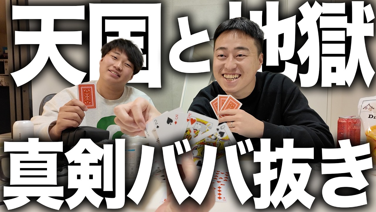 【Vlog】勝てば天国、負ければ地獄のババ抜きを後輩とした俺