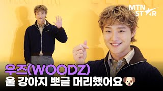 우즈, 뽀글 머리한 댕댕이💓 | WOODZ / MTN STAR