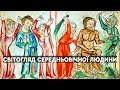 Земне та небесне: світогляд середньовічної людини | ULTIMA CENA