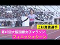【上杉真穂フィニッシュシーン】テレビ中継には入りきらなかったフィニッシュまでを見せます！第４５回大阪国際女子マラソン