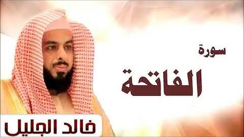 سورة الفاتحة الشيخ خالد الجليل صوت جميل جدا جودة عالية(360P) #سورة #الفاتحة #الشيخ #خالد_الجليل #صوت