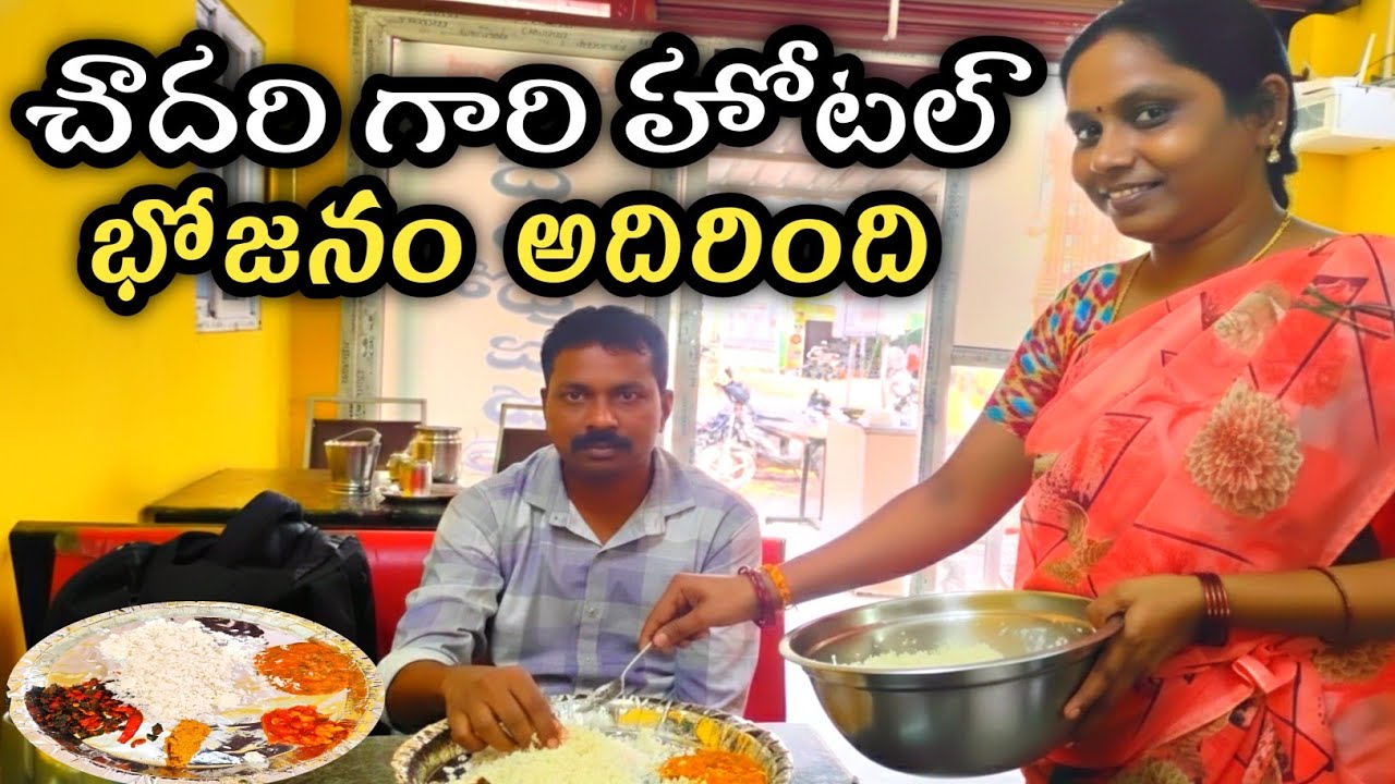 చౌదరి గారి భోజనం హోటల్ |Chowdary Hotel | Homely Food in Chaudhari hotel street catalog TeluguRuchulu