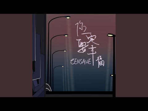 你一定要幸福 (伴奏版)