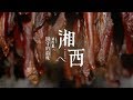 《湘西》 第四集 固守的韵味 | CCTV纪录