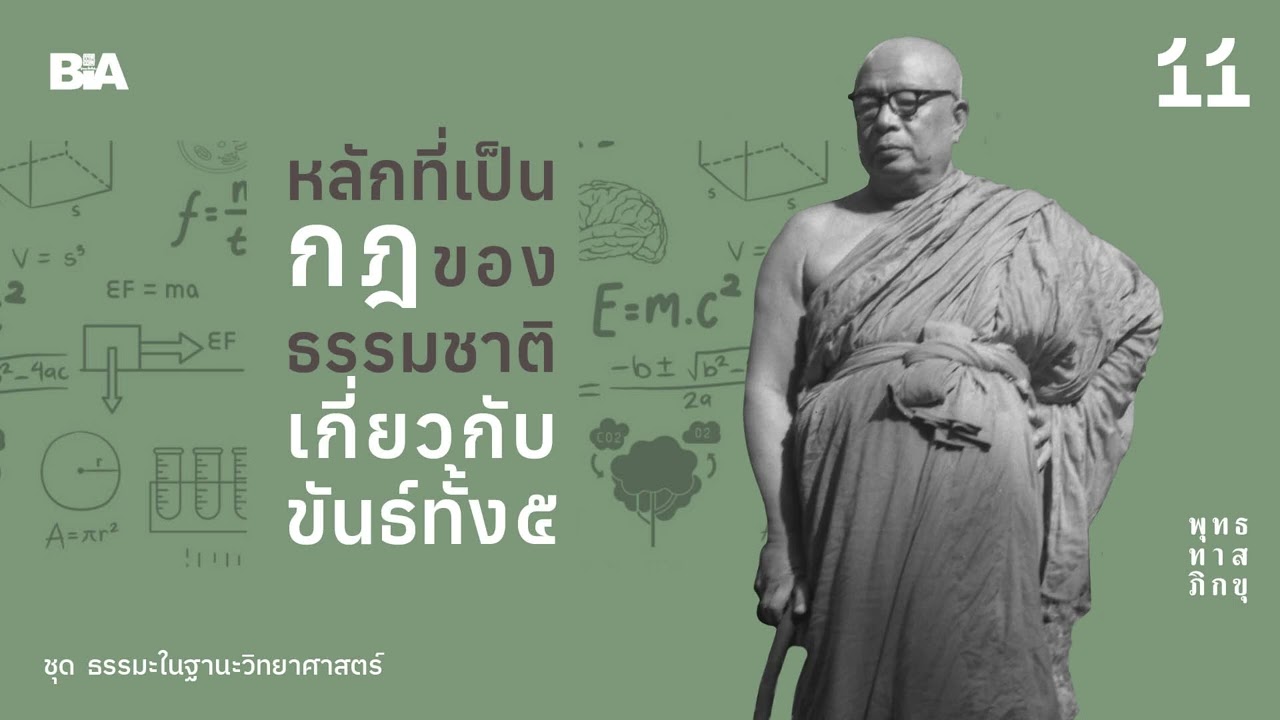 หลักที่เป็นกฎของธรรมชาติเกี่ยวกับขันธ์ทั้ง ๕ | พุทธทาสภิกขุ