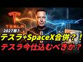 マスクが今テスラ+SpaceX「合併」を計画する本当の理由