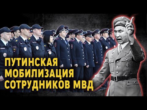 Мобилизация сотрудников МВД