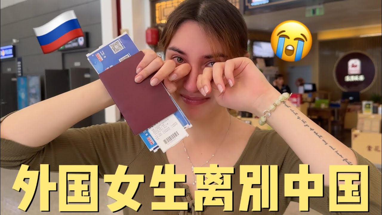 外国小姐姐签证到期，泪洒机场！真的不想走，中国行结束了，临别约定下次相遇....