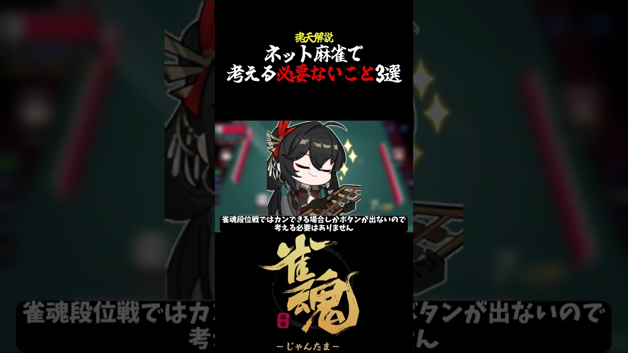 【魂天解説】ネット麻雀で考える必要のないこと3選#shorts #麻雀 #雀魂 #麻雀初心者