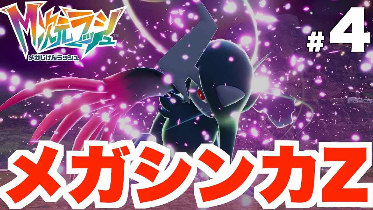 追加用 ポケモンZA】新たなメガシンカZとコルニ登場！異次元の暴走メガシンカ
