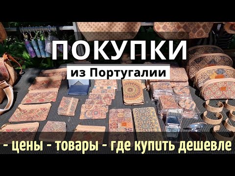 Что ПРИВЕЗТИ из Португалии: ОБЗОР цен, товаров, магазинов | Где КУПИТЬ ДЕШЕВЛЕ |Лиссабон, Порту 2025