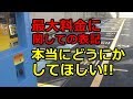 コインパーキング なぜイベント時は料金が高いのか? それと最大料金の…